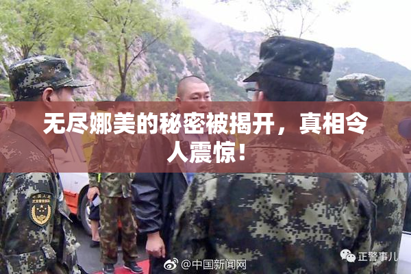 无尽娜美的秘密被揭开，真相令人震惊！