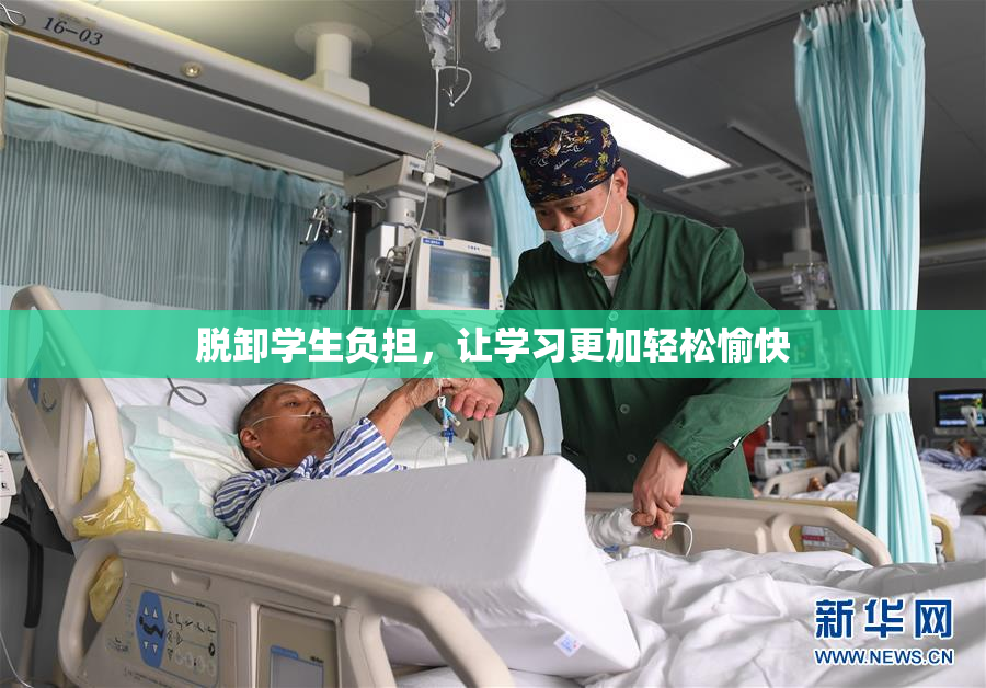 脱卸学生负担，让学习更加轻松愉快