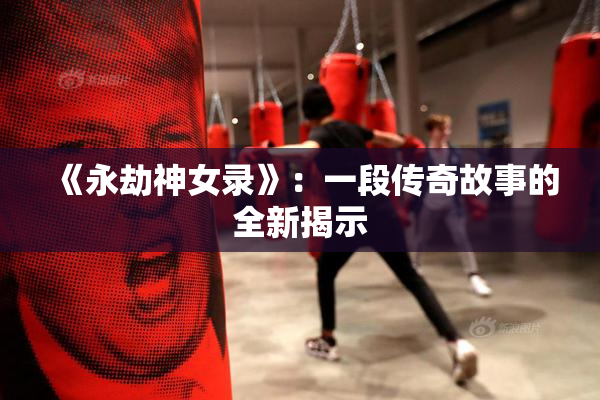 《永劫神女录》：一段传奇故事的全新揭示