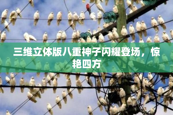 三维立体版八重神子闪耀登场，惊艳四方