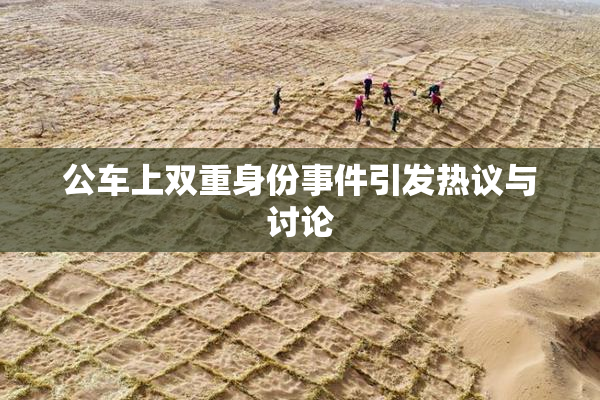 公车上双重身份事件引发热议与讨论
