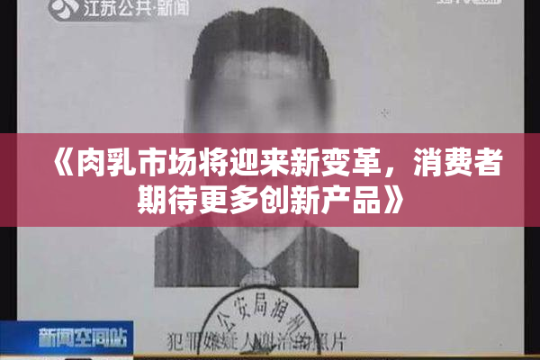 《肉乳市场将迎来新变革，消费者期待更多创新产品》