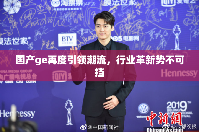 国产ge再度引领潮流，行业革新势不可挡