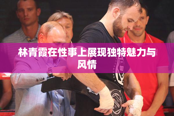 林青霞在性事上展现独特魅力与风情