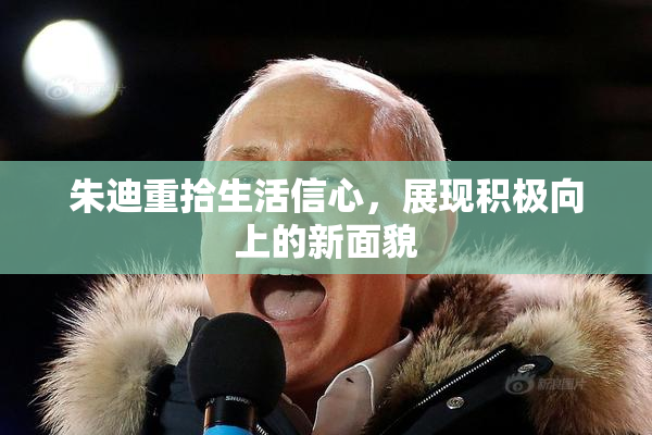 朱迪重拾生活信心，展现积极向上的新面貌