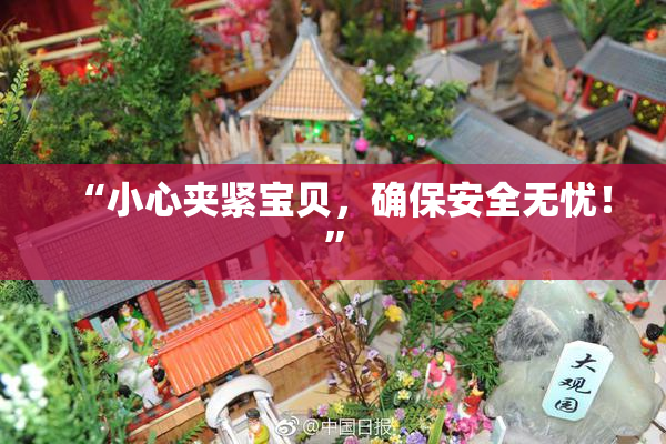 “小心夹紧宝贝，确保安全无忧！”