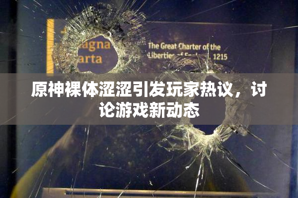 原神裸体涩涩引发玩家热议，讨论游戏新动态