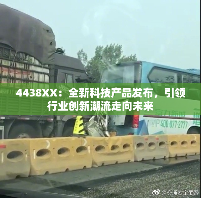 4438XX：全新科技产品发布，引领行业创新潮流走向未来