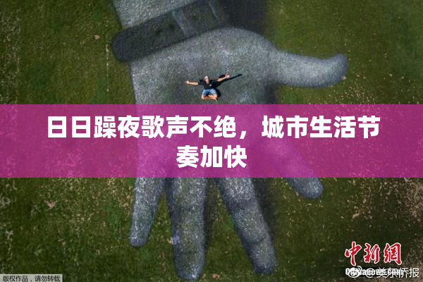 日日躁夜歌声不绝，城市生活节奏加快