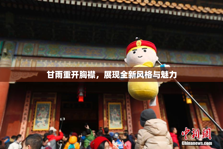 甘雨重开胸襟，展现全新风格与魅力