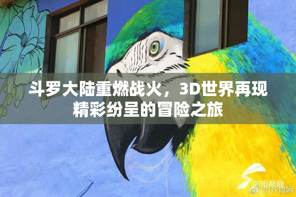 斗罗大陆重燃战火，3D世界再现精彩纷呈的冒险之旅