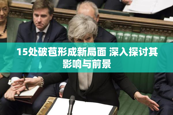 15处破苞形成新局面 深入探讨其影响与前景