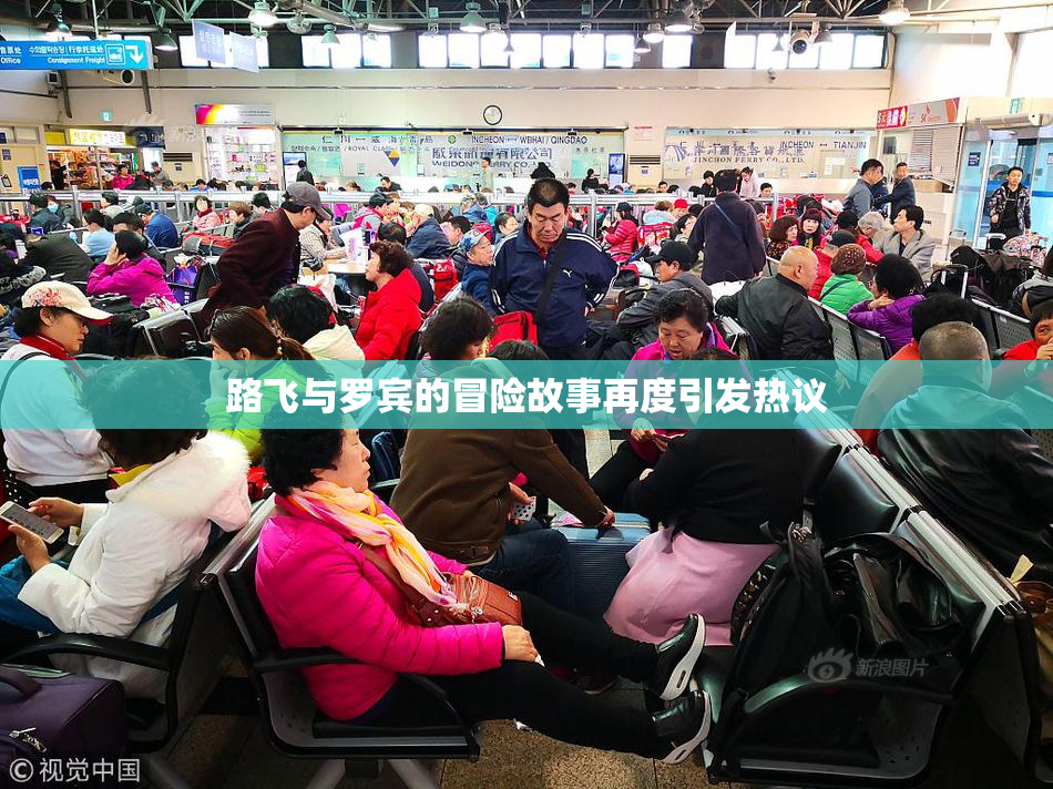 路飞与罗宾的冒险故事再度引发热议