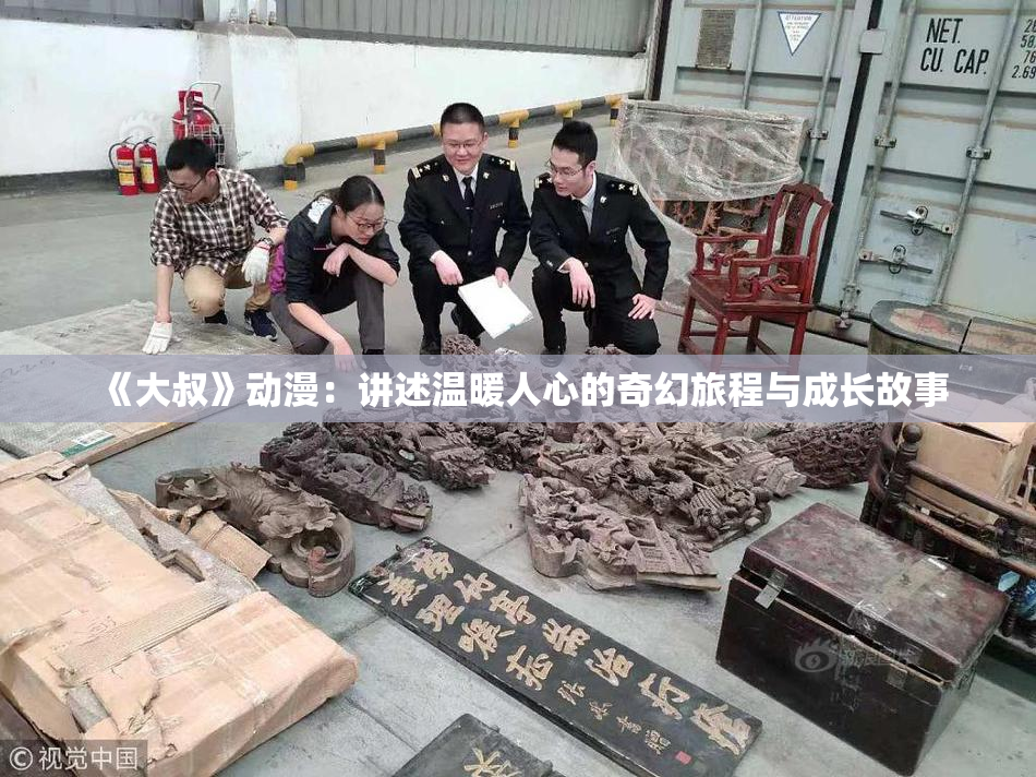 《大叔》动漫：讲述温暖人心的奇幻旅程与成长故事