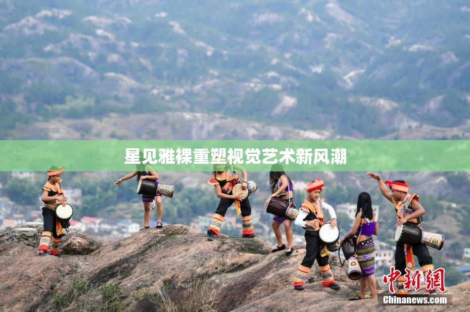 星见雅裸重塑视觉艺术新风潮