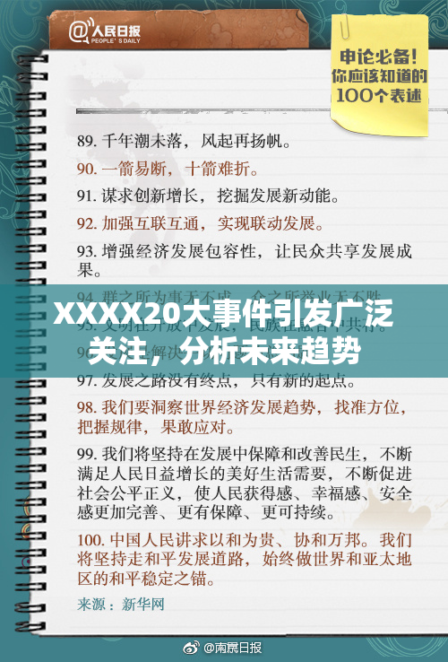 XXXX20大事件引发广泛关注，分析未来趋势