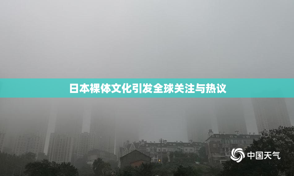 日本裸体文化引发全球关注与热议