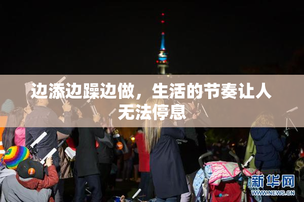 边添边躁边做，生活的节奏让人无法停息