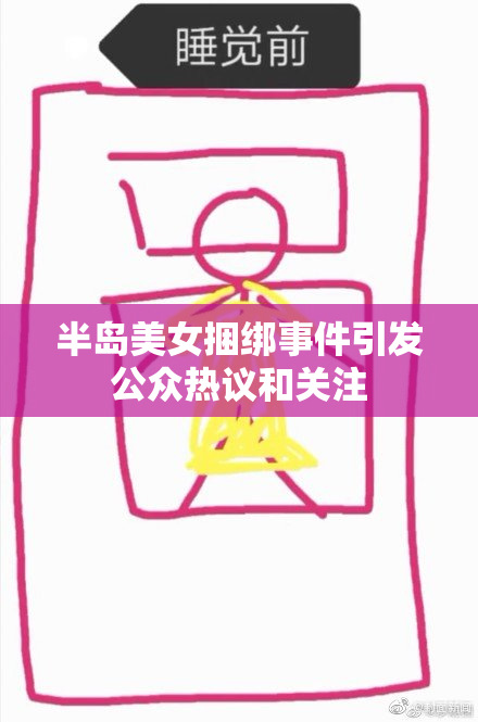 半岛美女捆绑事件引发公众热议和关注