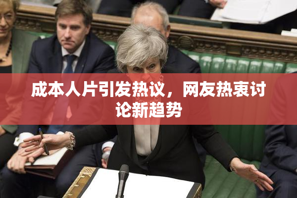 成本人片引发热议，网友热衷讨论新趋势