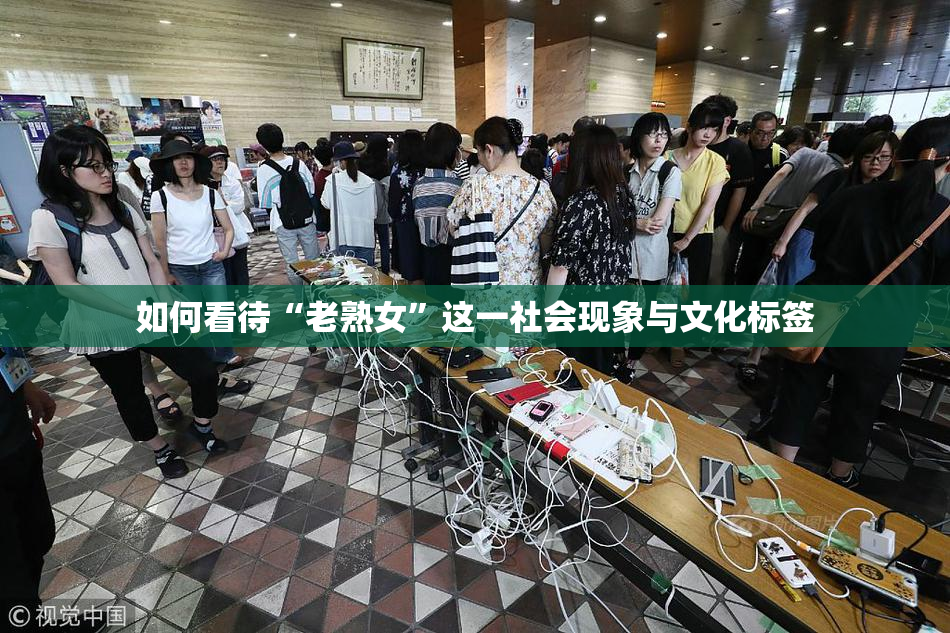 如何看待“老熟女”这一社会现象与文化标签