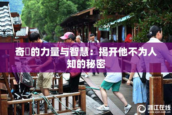 奇犽的力量与智慧：揭开他不为人知的秘密