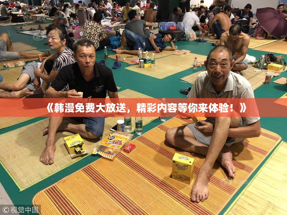 《韩漫免费大放送，精彩内容等你来体验！》