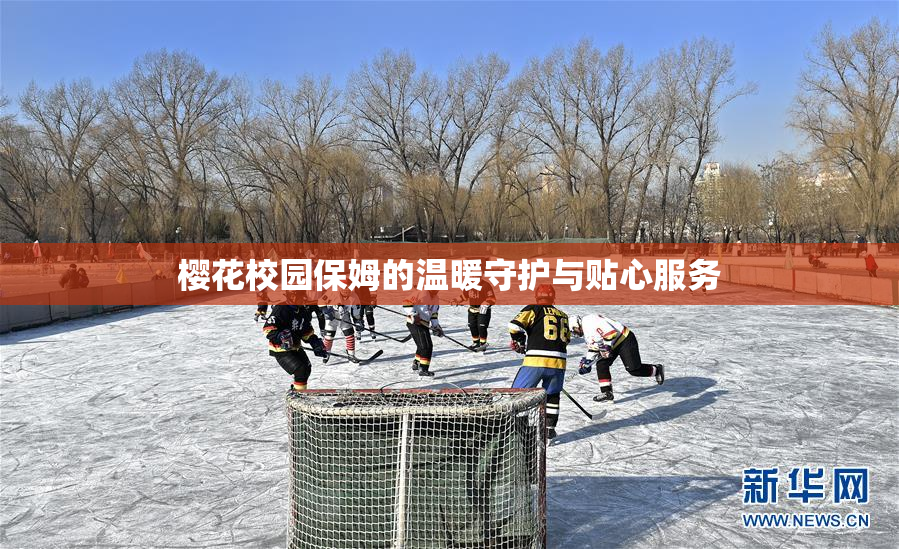 樱花校园保姆的温暖守护与贴心服务
