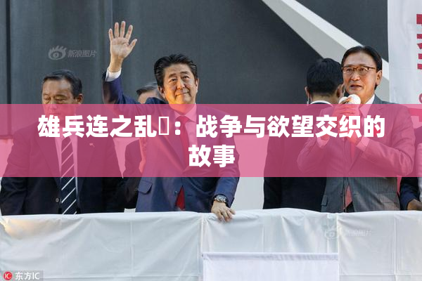 雄兵连之乱婬：战争与欲望交织的故事