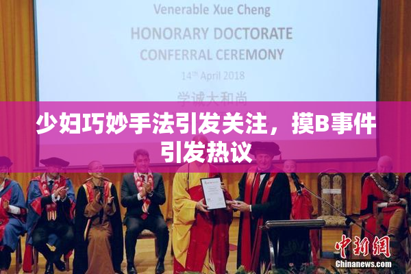 少妇巧妙手法引发关注，摸B事件引发热议