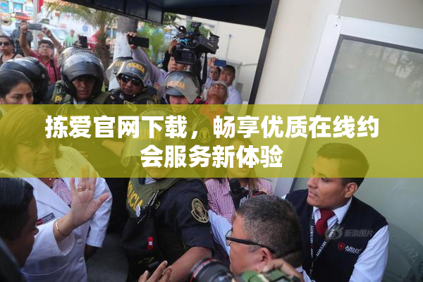 拣爱官网下载，畅享优质在线约会服务新体验