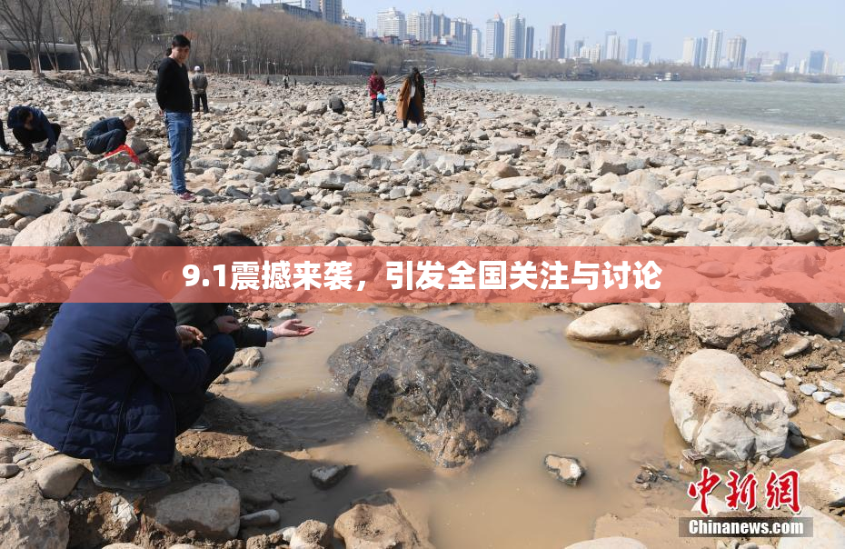 9.1震撼来袭，引发全国关注与讨论