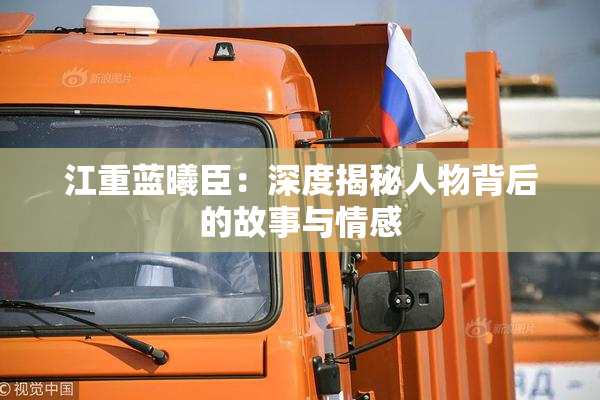 江重蓝曦臣：深度揭秘人物背后的故事与情感