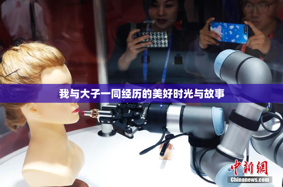 我与大子一同经历的美好时光与故事