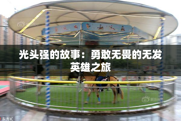 光头强的故事：勇敢无畏的无发英雄之旅