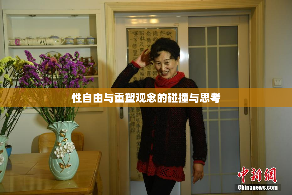 性自由与重塑观念的碰撞与思考