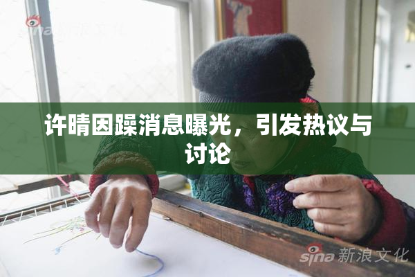 许晴因躁消息曝光，引发热议与讨论