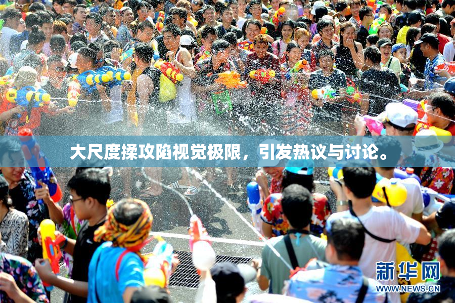 大尺度揉攻陷视觉极限，引发热议与讨论。