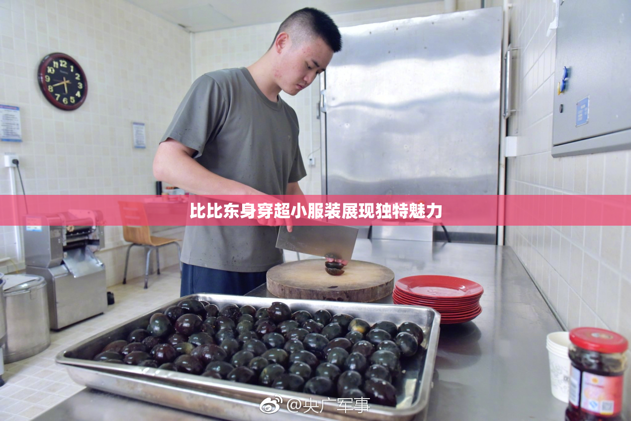 比比东身穿超小服装展现独特魅力