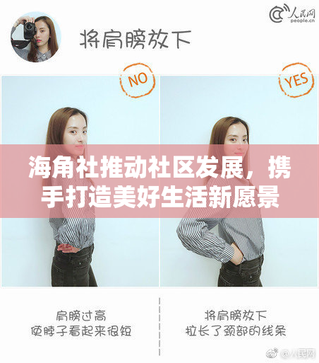 海角社推动社区发展，携手打造美好生活新愿景