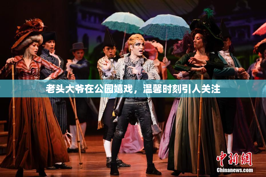老头大爷在公园嬉戏，温馨时刻引人关注