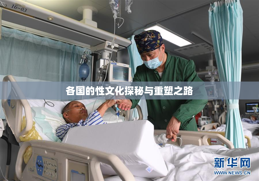 各国的性文化探秘与重塑之路