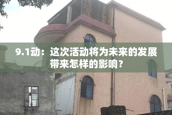9.1动：这次活动将为未来的发展带来怎样的影响？