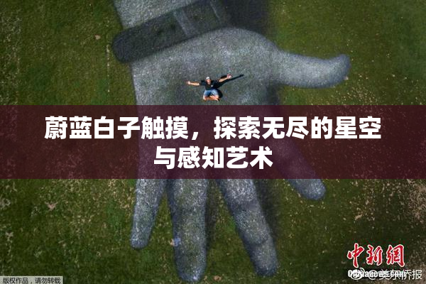 蔚蓝白子触摸，探索无尽的星空与感知艺术