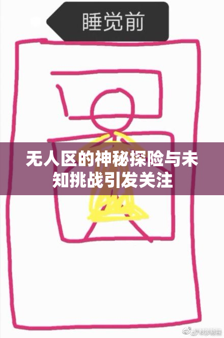 无人区的神秘探险与未知挑战引发关注