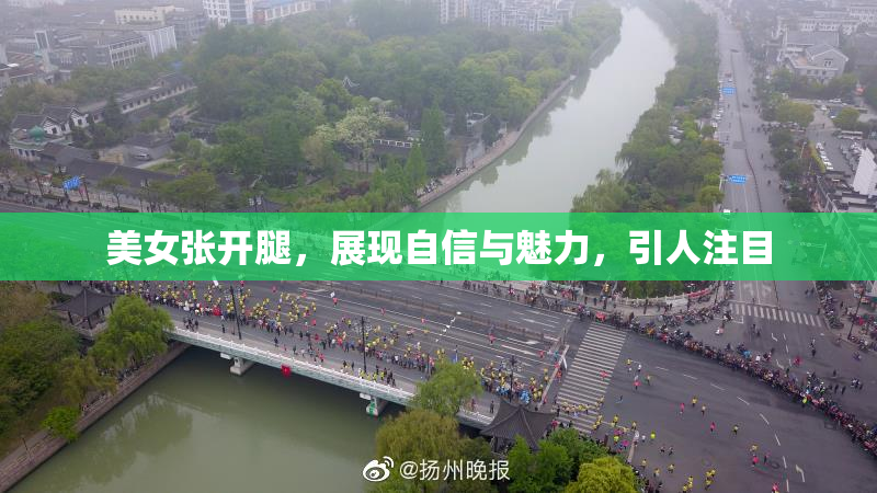 美女张开腿，展现自信与魅力，引人注目