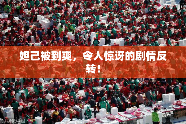 妲己被到爽，令人惊讶的剧情反转！