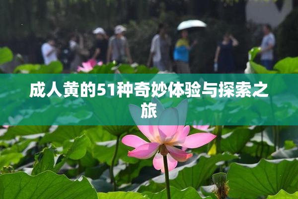 成人黄的51种奇妙体验与探索之旅