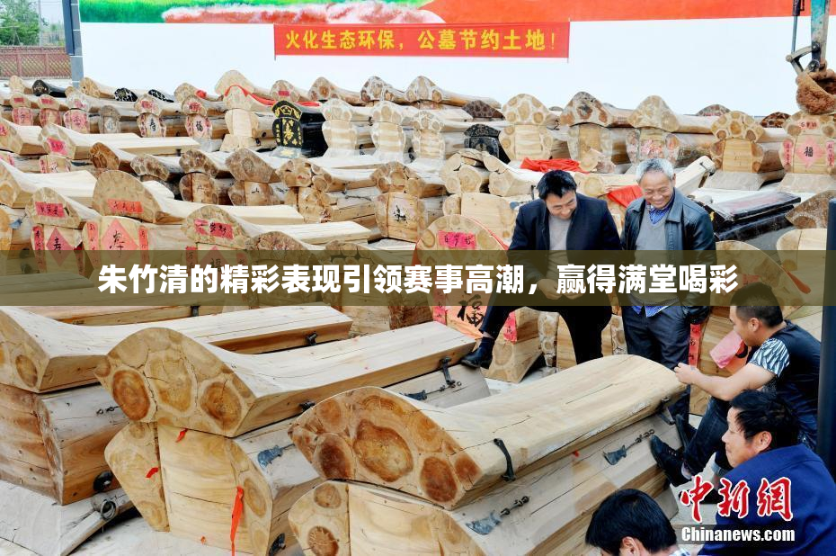 朱竹清的精彩表现引领赛事高潮，赢得满堂喝彩