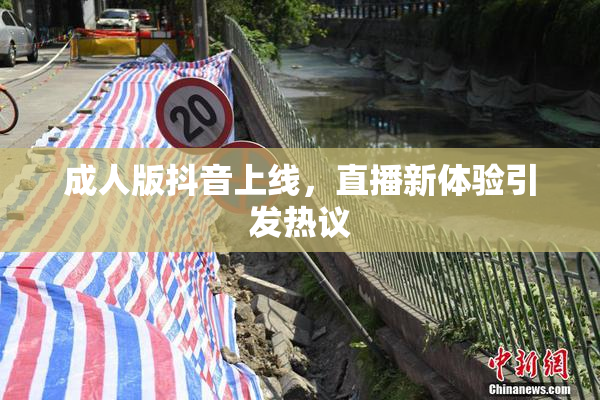成人版抖音上线，直播新体验引发热议
